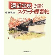 「遠近定規」で描くスケッチ練習帖 [単行本]