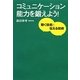 コミュニケーション能力を鍛えよう!―聴く技術と伝える技術 [単行本]