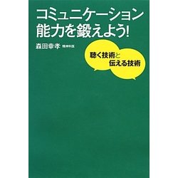 コミュニケーション能力を鍛えよう!―聴く技術と伝える技術 [単行本]