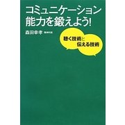 コミュニケーション能力を鍛えよう!―聴く技術と伝える技術 [単行本]
