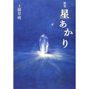 歌集 星あかり [単行本]