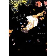 パピリオ [単行本]