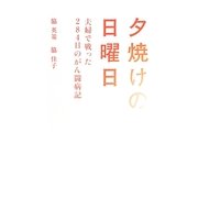 夕焼けの日曜日―夫婦で戦った284日のがん闘病記 [単行本]