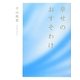 幸せのおすそわけ [単行本]