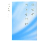 幸せのおすそわけ [単行本]