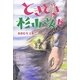 ときどき杉山さんが [単行本]