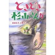 ときどき杉山さんが [単行本]