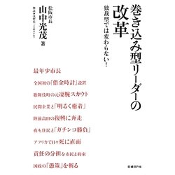 巻き込み型リーダーの改革―独裁型では変わらない! [単行本]