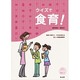 クイズで食育！-指導にお便りに、そのまま使える楽しい栄養指導資料 [単行本]