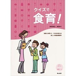 クイズで食育！-指導にお便りに、そのまま使える楽しい栄養指導資料 [単行本]