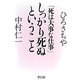 「死は大事な仕事」しっかり死ぬということ [単行本]