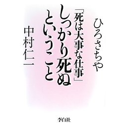 「死は大事な仕事」しっかり死ぬということ [単行本]