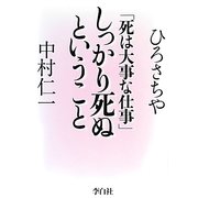 「死は大事な仕事」しっかり死ぬということ [単行本]