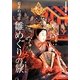 日本の旧家 雛めぐりの旅 [単行本]