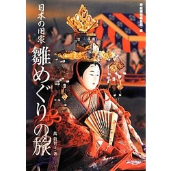 日本の旧家 雛めぐりの旅 [単行本]