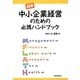図解 中小企業経営のための必携ハンドブック [単行本]