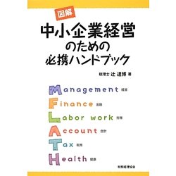 図解 中小企業経営のための必携ハンドブック [単行本]