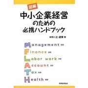 図解 中小企業経営のための必携ハンドブック [単行本]
