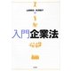入門企業法 [単行本]