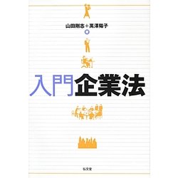 入門企業法 [単行本]