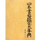 日本書画鑑定大事典〈第9巻〉み-わ [事典辞典]