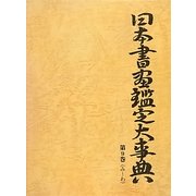 日本書画鑑定大事典〈第9巻〉み-わ [事典辞典]