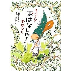 ちいさなおはなしやさんのおはなし(おはなしだいすき) [全集叢書]