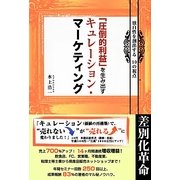 「圧倒的利益」を生み出すキュレーション・マーケティング―独自性を創出する10の視点 [単行本]