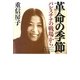 革命の季節―パレスチナの戦場から [単行本]