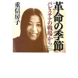 革命の季節―パレスチナの戦場から [単行本]