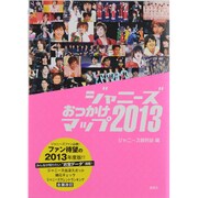 ジャニーズおっかけマップ〈2013〉 [単行本]