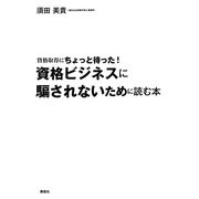 資格ビジネスに騙されないために読む本―資格取得にちょっと待った! [単行本]