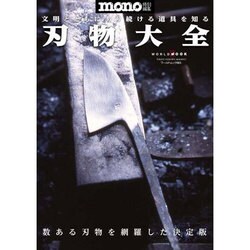 刃物大全－文明とともにあり続ける道具を知る（ワールド・ムック 965） [ムックその他]