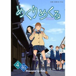 ヨドバシ Com めくりめくる 4 初回限定版 ガムコミックスプラス コミック 通販 全品無料配達