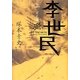 李世民〈上〉玄武篇 [単行本]