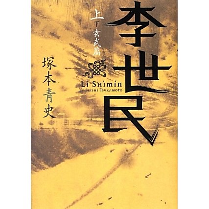 李世民〈上〉玄武篇 [単行本]