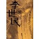李世民〈下〉貞観篇 [単行本]