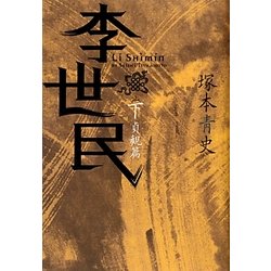 李世民〈下〉貞観篇 [単行本]