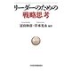 リーダーのための戦略思考 [単行本]