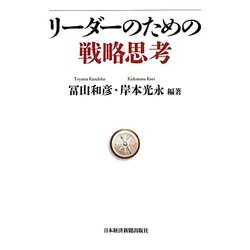 リーダーのための戦略思考 [単行本]