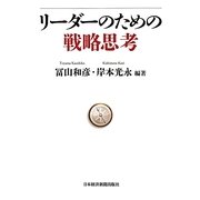 リーダーのための戦略思考 [単行本]
