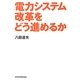 電力システム改革をどう進めるか [単行本]