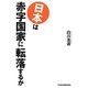 日本は赤字国家に転落するか [単行本]