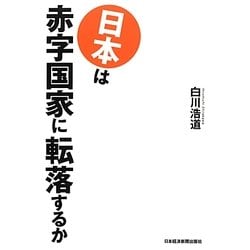 日本は赤字国家に転落するか [単行本]