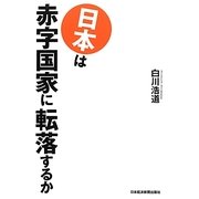 日本は赤字国家に転落するか [単行本]