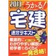 うかる!宅建速攻テキスト〈2013年度版〉 [単行本]