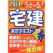 うかる!宅建速攻テキスト〈2013年度版〉 [単行本]