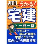 うかる!宅建一問一答〈2013年度版〉 [単行本]