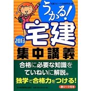 うかる!宅建集中講義〈2013年度版〉 [単行本]