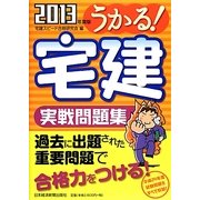 うかる!宅建実戦問題集〈2013年度版〉 [単行本]